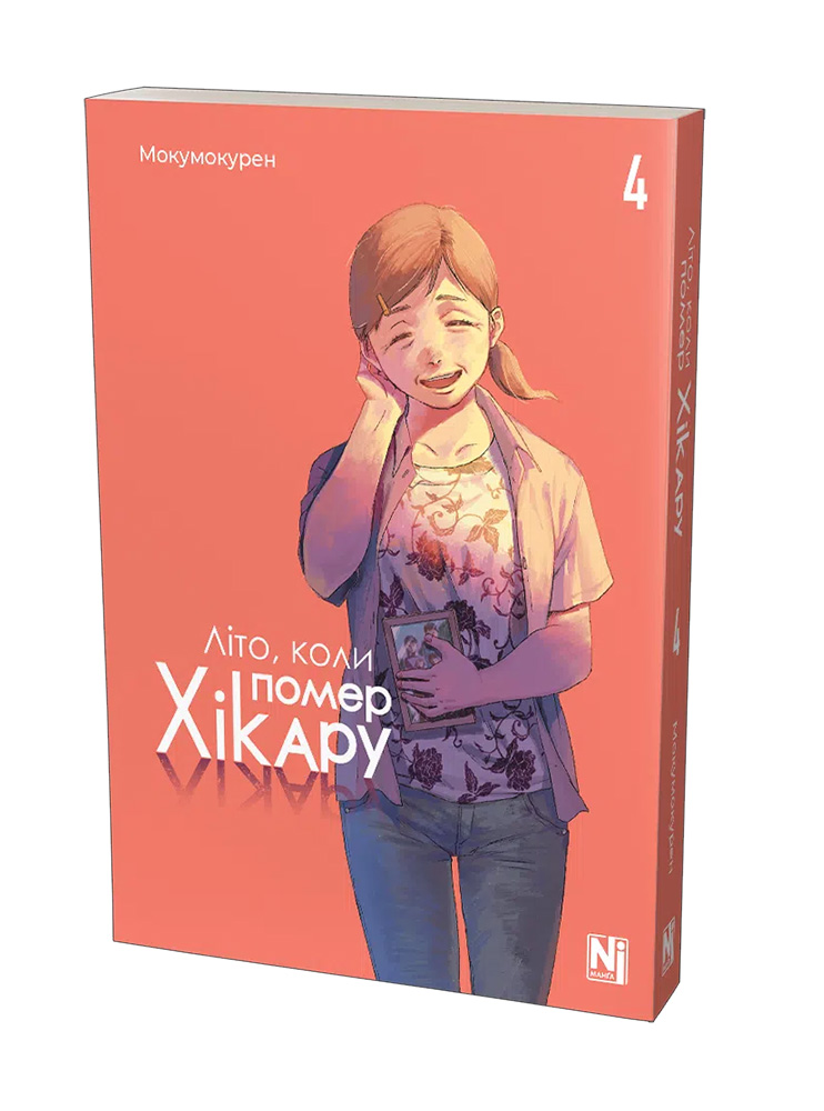 Манґа Літо, коли помер Хікару, Том 4