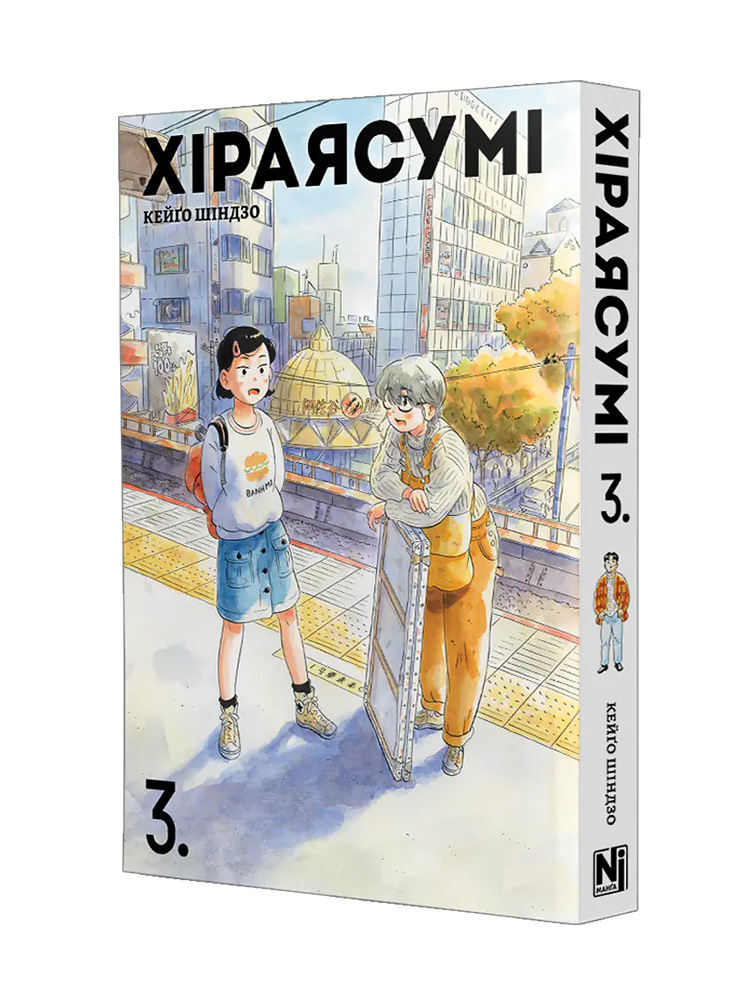Манґа Хіраясумі, Том 3
