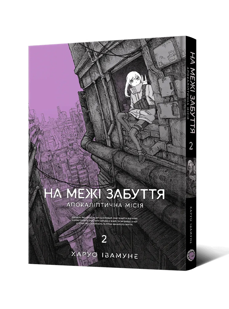 Манґа На межі забуття: Апокаліптична місія. Том 2