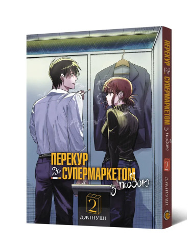 Манґа Перекур за супермаркетом з тобою. Том 2