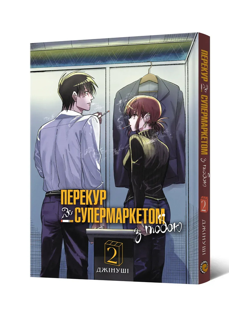 Манґа Перекур за супермаркетом з тобою. Том 2