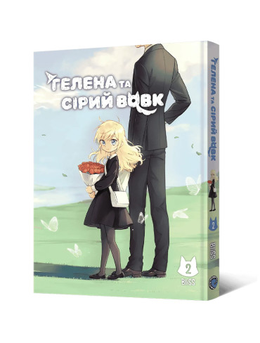 Маньхва Гелена та Сірий Вовк. Том 2