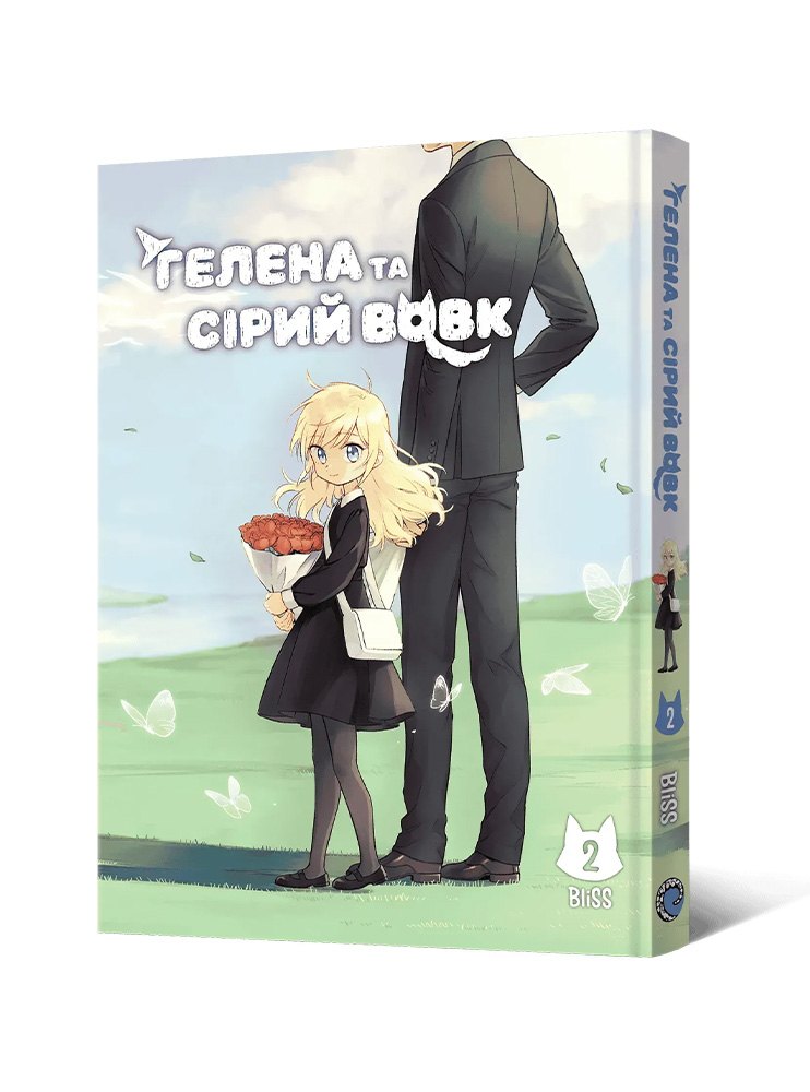 Маньхва Гелена та Сірий Вовк. Том 2