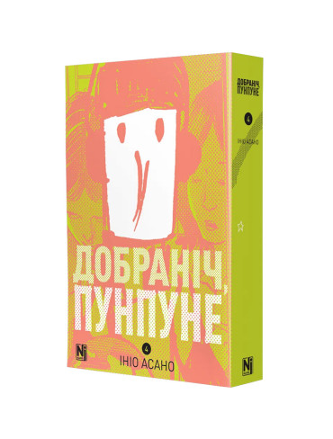 Манґа Добраніч, Пунпуне, Том 4