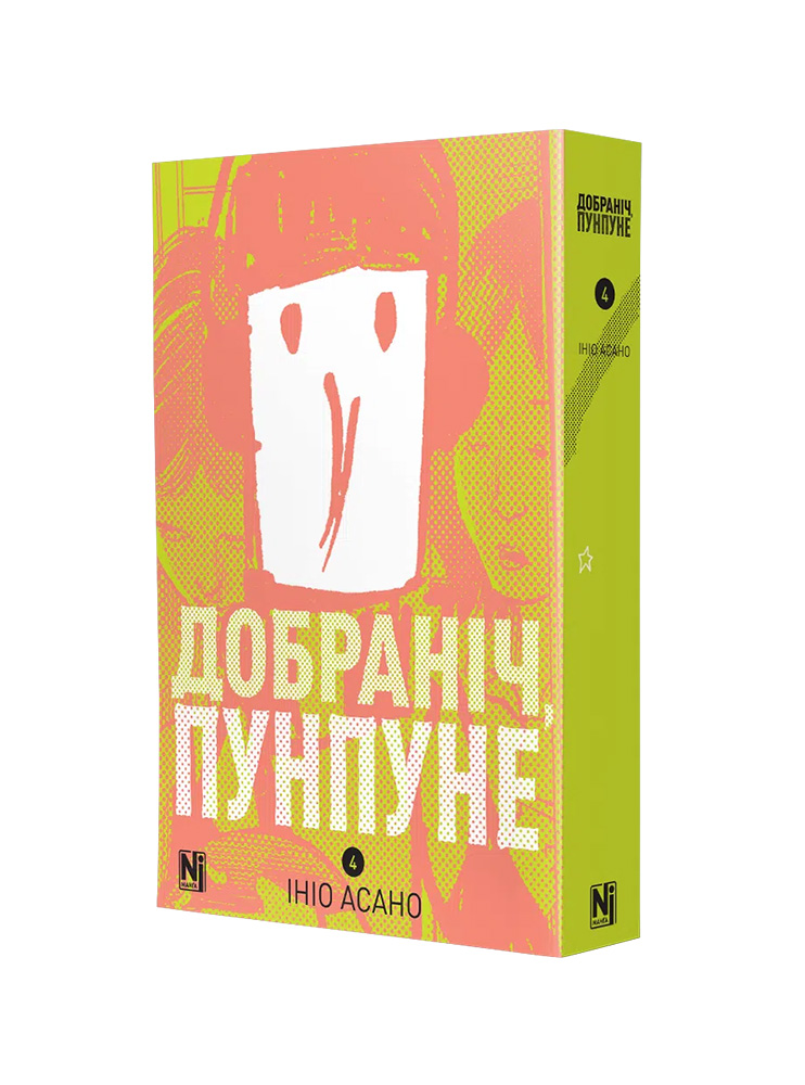Манґа Добраніч, Пунпуне, Том 4