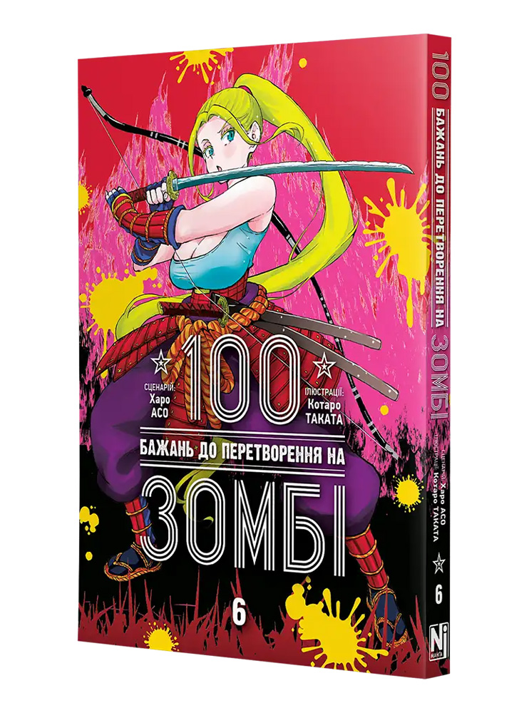 Манґа 100 бажань до перетворення на зомбі Том 6