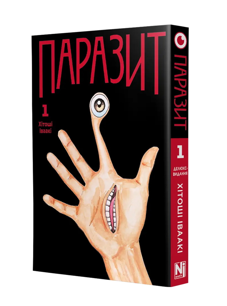 Манґа Паразит, Том 1