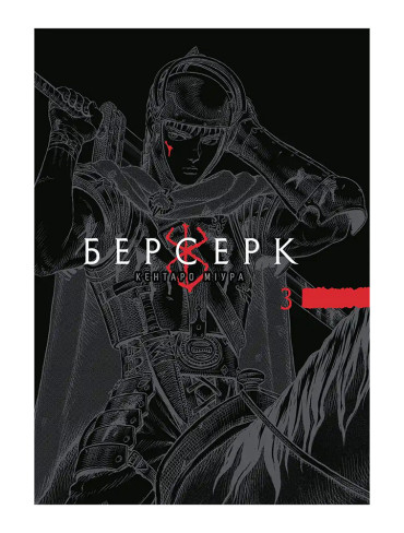 Манґа Берсерк, Том 3 (Томи 5–6)