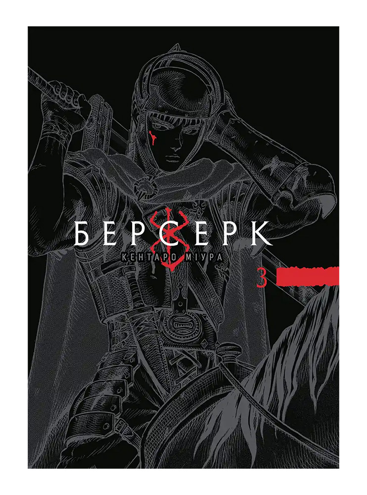 Манґа Берсерк, Том 3 (Томи 5–6)