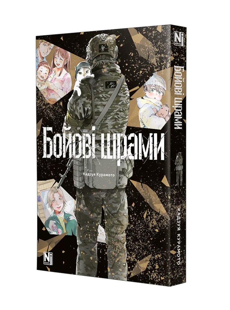 Манґа Бойові шрами