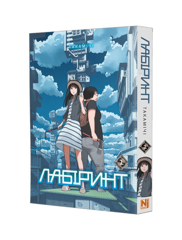 Манґа Лабіринт, Том 1
