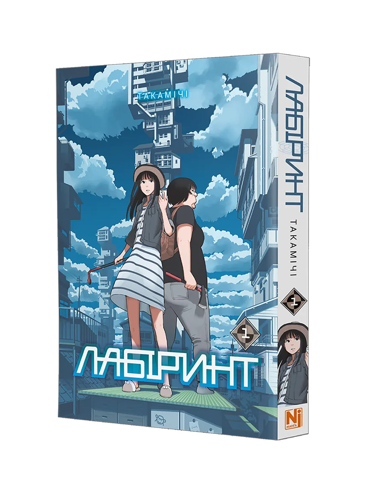 Манґа Лабіринт, Том 1