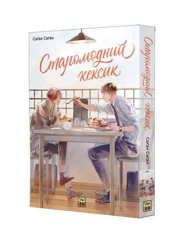 Манґа Старомодний кексик