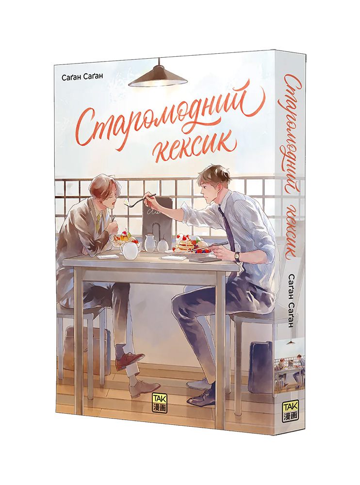 Манґа Старомодний кексик