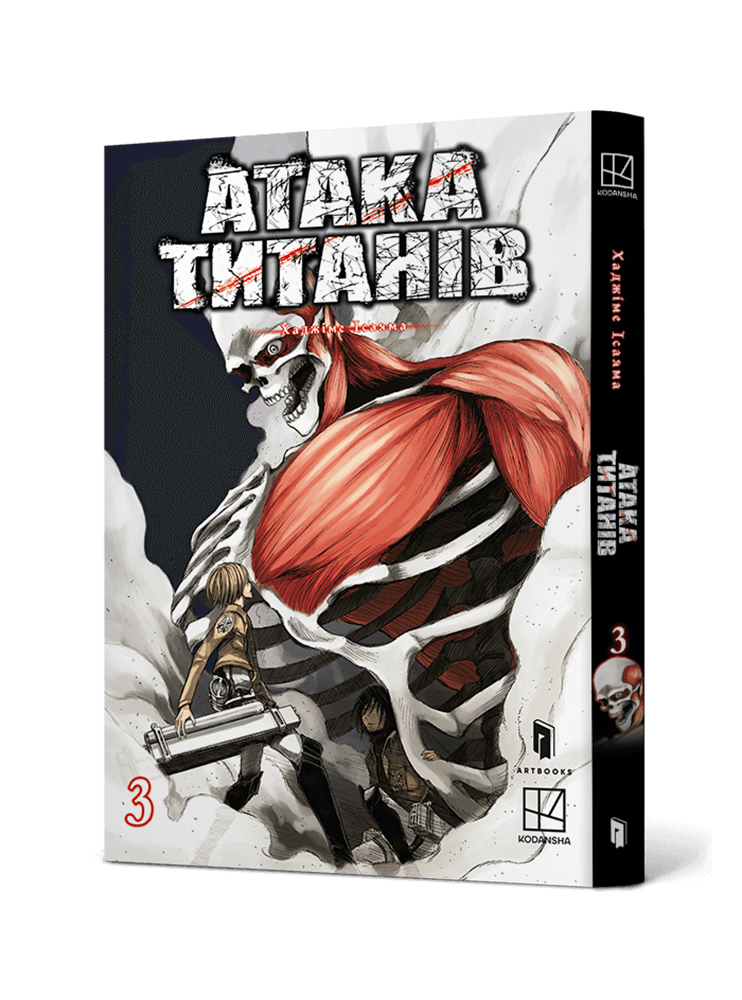 Манґа Атака титанів. Том 3