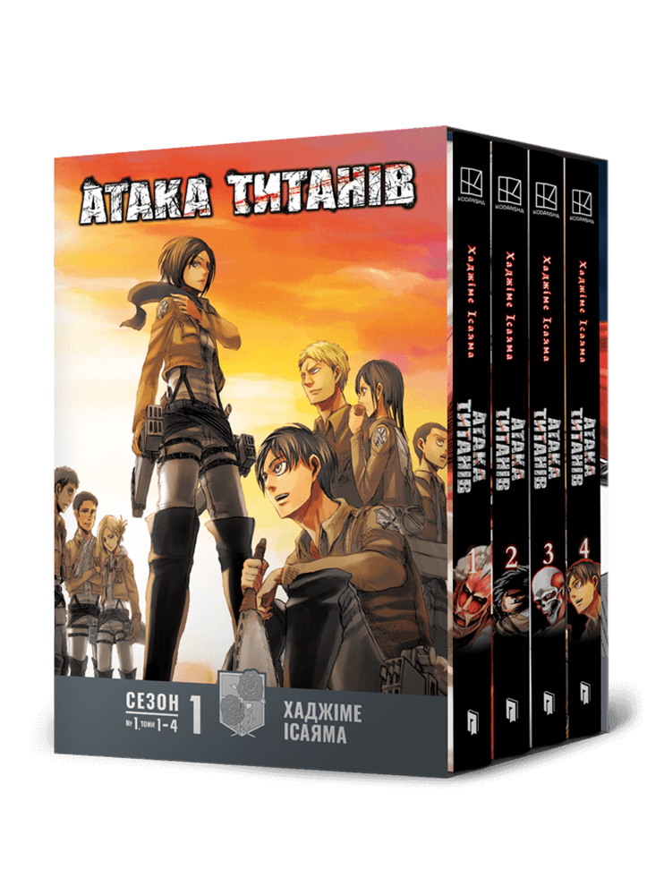 Манґа Атака титанів. Колекційний бокс. Томи 1–4