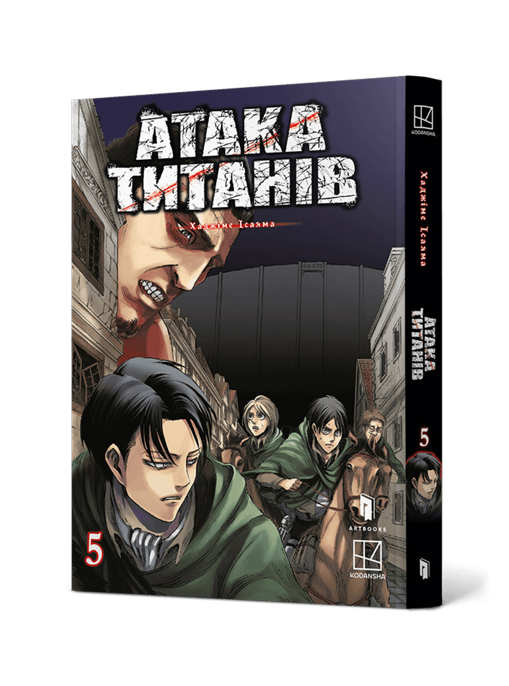 Манґа Атака титанів. Том 5
