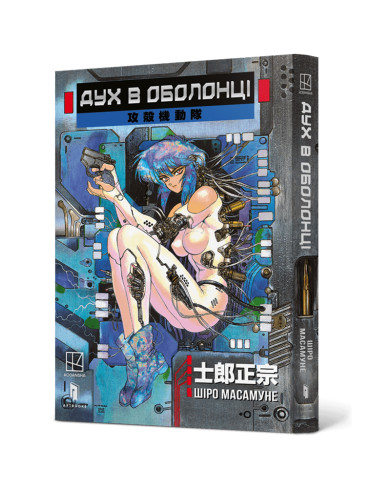 Манґа Дух в оболонці. Том 1