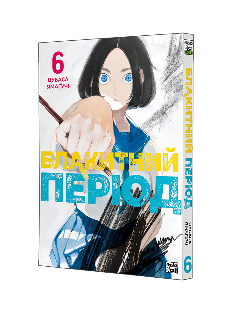 Манґа Блакитний період, Том 6