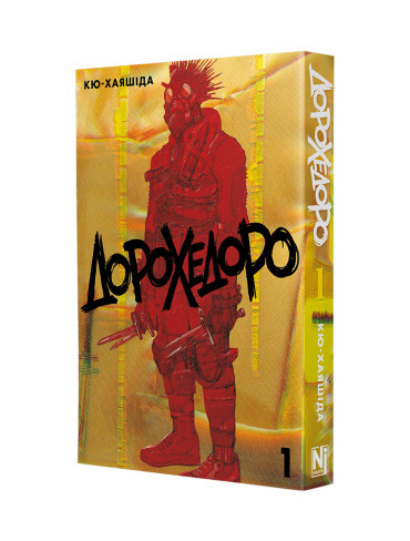 Манґа Дорохедоро, Омнібус 1 (Томи 1–2)