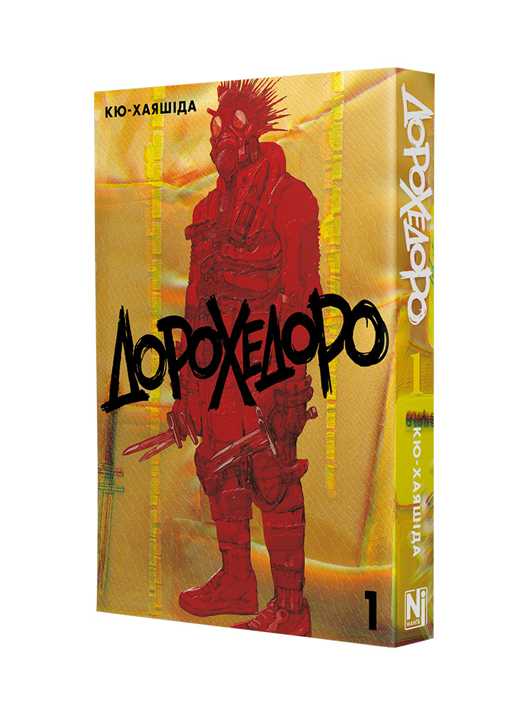 Манґа Дорохедоро, Омнібус 1 (Томи 1–2)