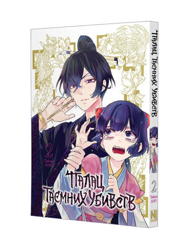 Манґа Палац таємних убивств, Том 2