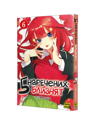 Манґа П'ять наречених-близнят, Том 6