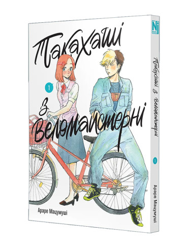 Манґа Такахаші з веломайстерні, Том 1