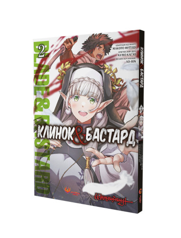 Манґа Клинок та Бастард, Том 2