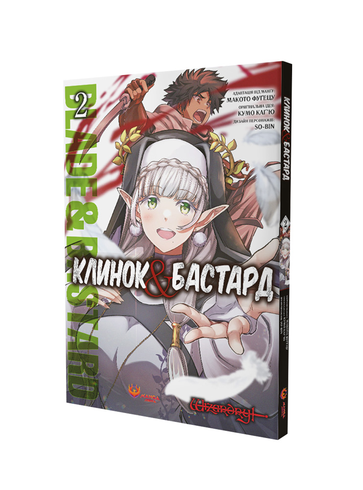 Манґа Клинок та Бастард, Том 2