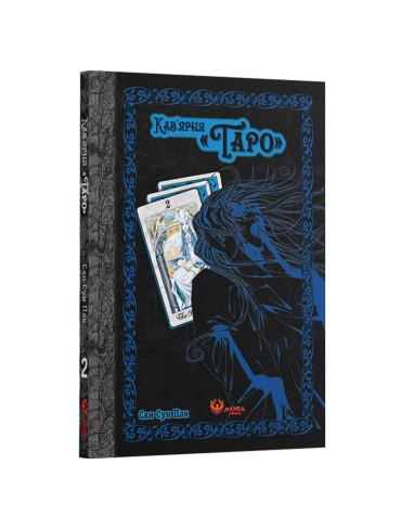 Манхва Кав’ярня «Таро», Том 2