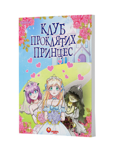 Манґа Клуб проклятих принцес, Том 1