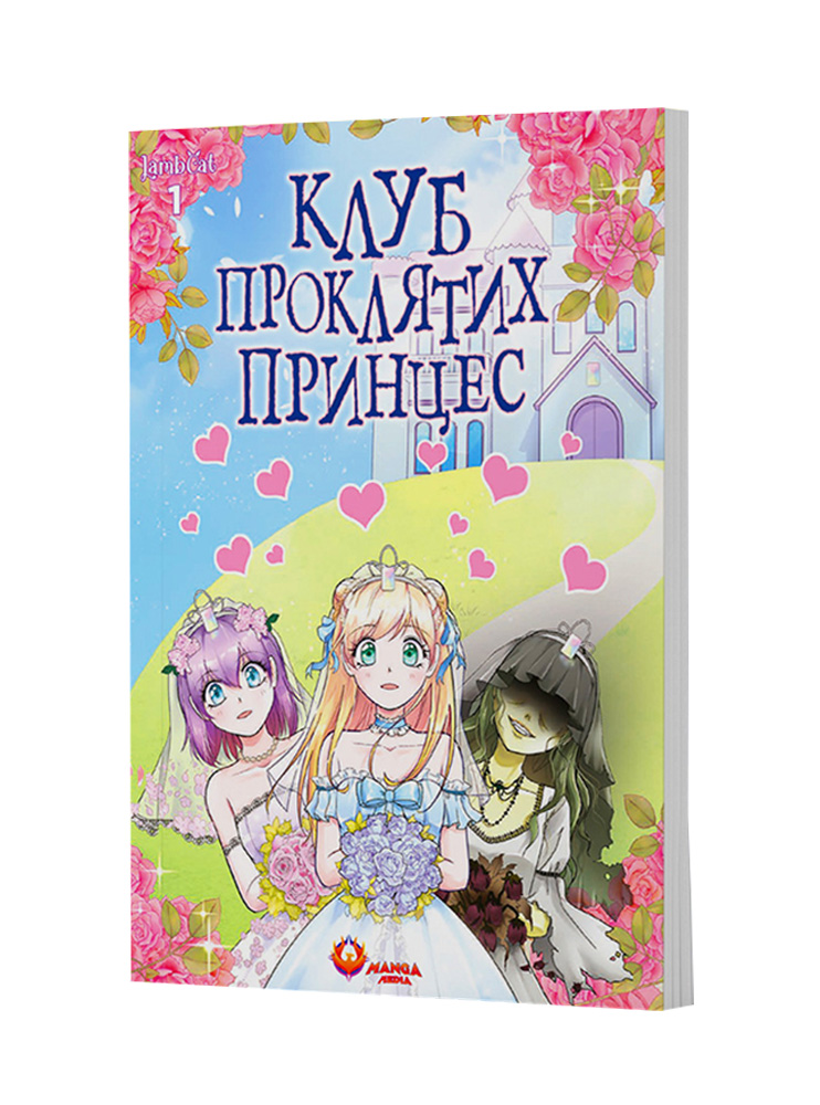 Манґа Клуб проклятих принцес, Том 1