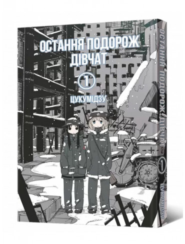 Манґа Остання подорож дівчат. Том 1