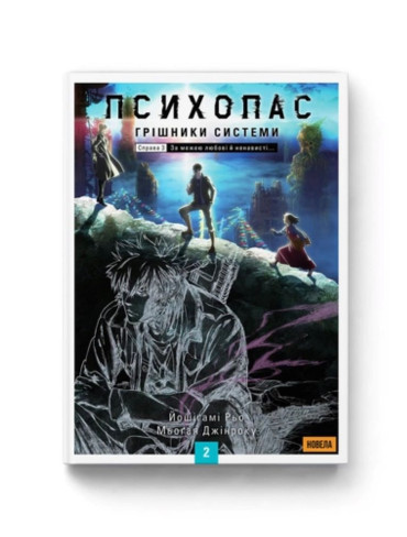 Ранобе Психопас. Грішники системи. Книга 2