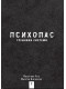 Ранобе Психопас. Грішники системи. Книга 2