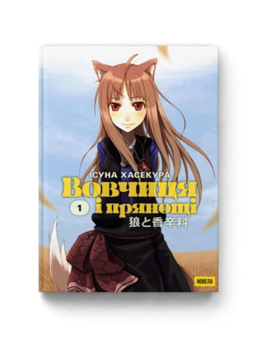 Ранобе Вовчиця і прянощі. Книга 1