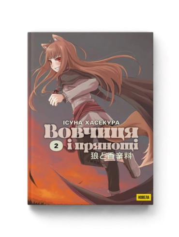Ранобе Вовчиця і прянощі. Книга 2