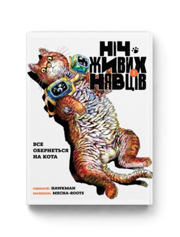 Манґа Ніч Живих Нявців. Том 1