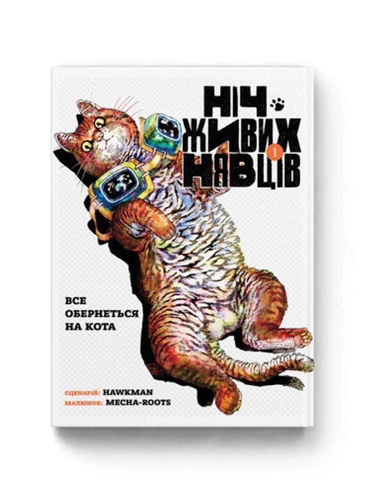 Манґа Ніч Живих Нявців. Том 1