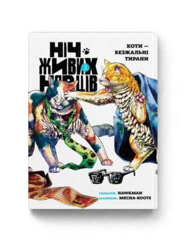 Манґа Ніч Живих Нявців. Том 2