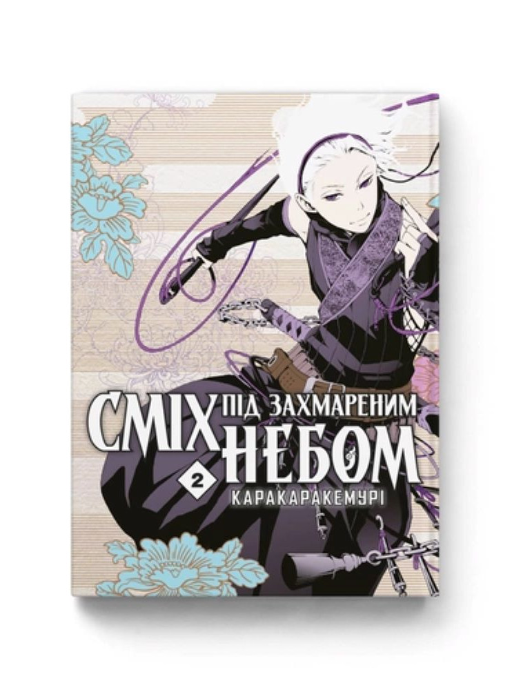 Манґа Сміх під захмареним небом. Том 2