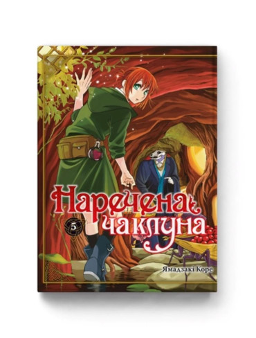 Манґа Наречена чаклуна. Том 5