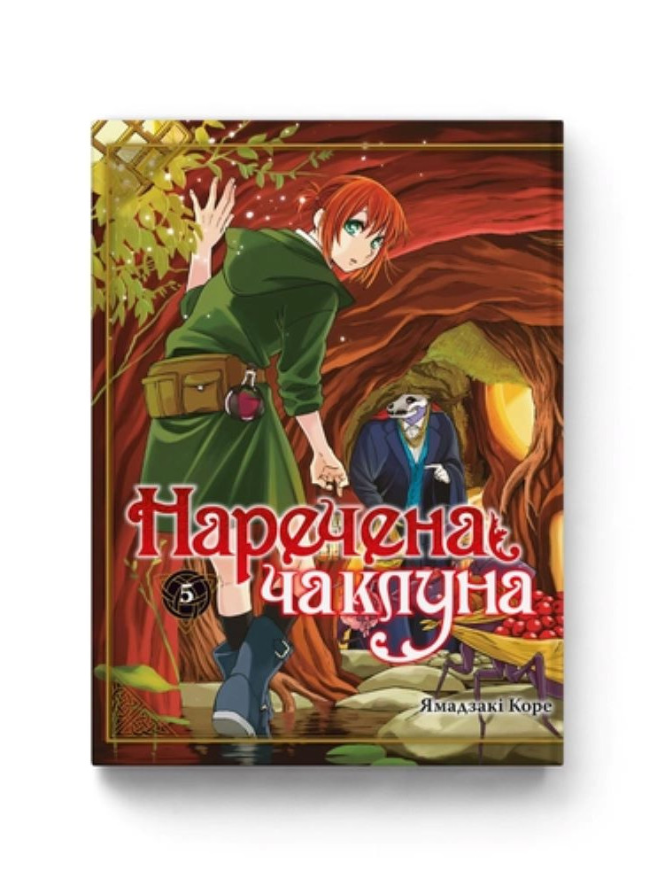 Манґа Наречена чаклуна. Том 5