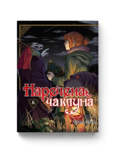 Манґа Наречена чаклуна. Том 6