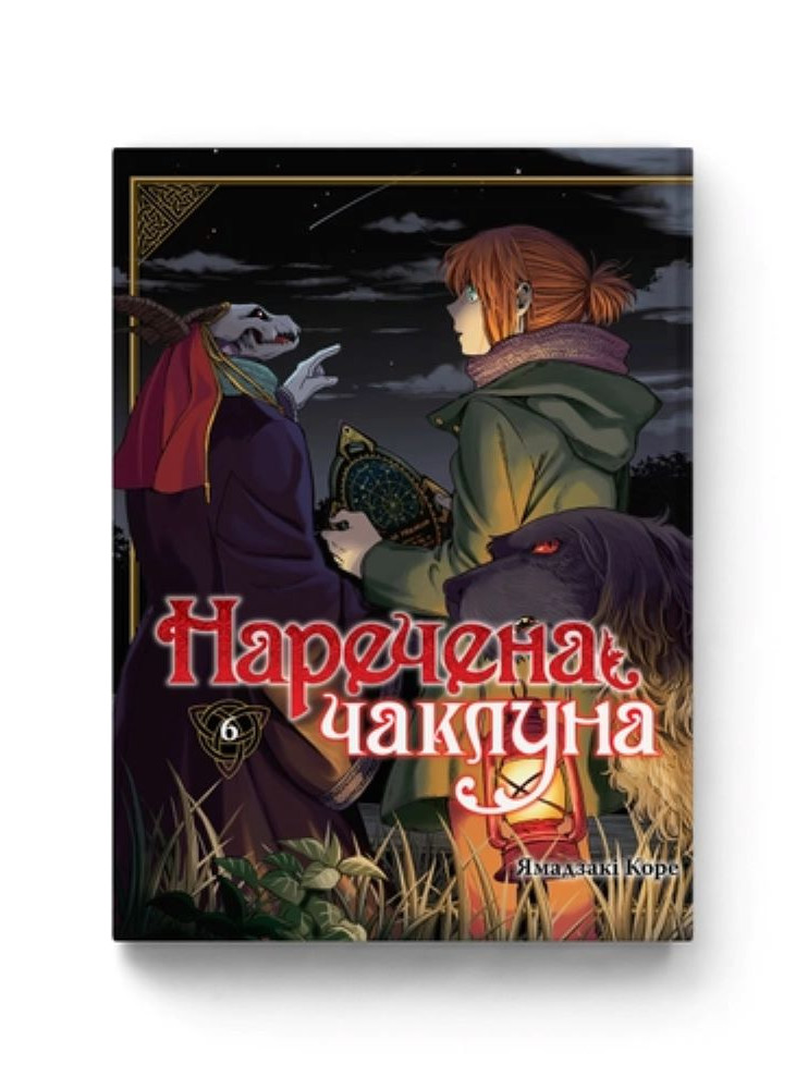 Манґа Наречена чаклуна. Том 6