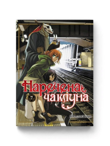 Манґа Наречена чаклуна. Том 7