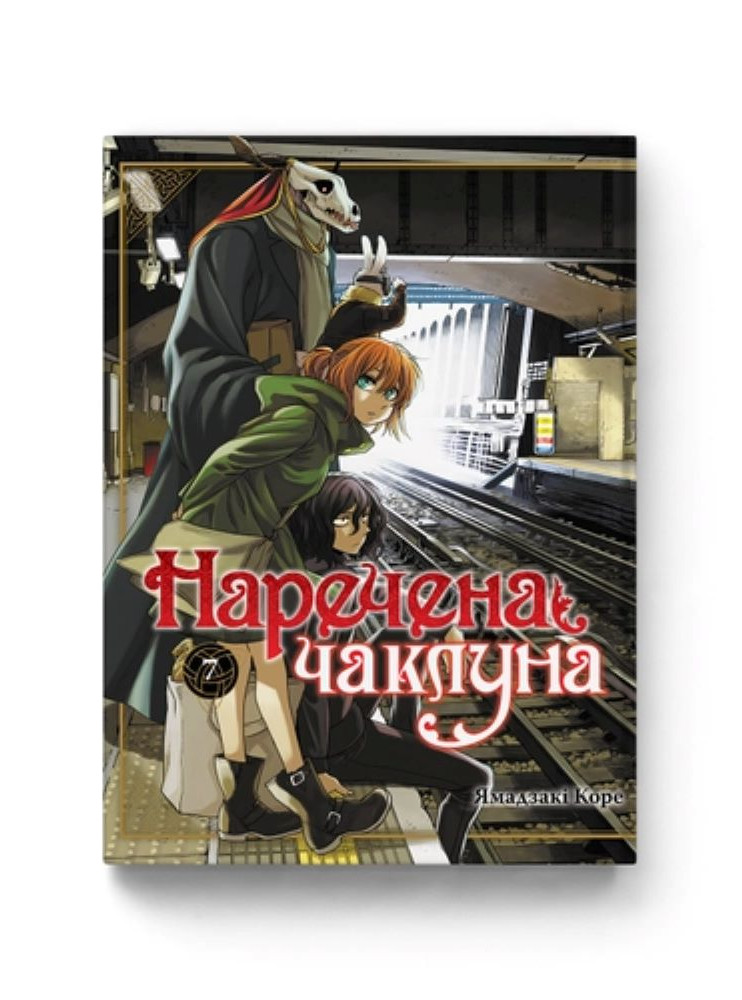Манґа Наречена чаклуна. Том 7