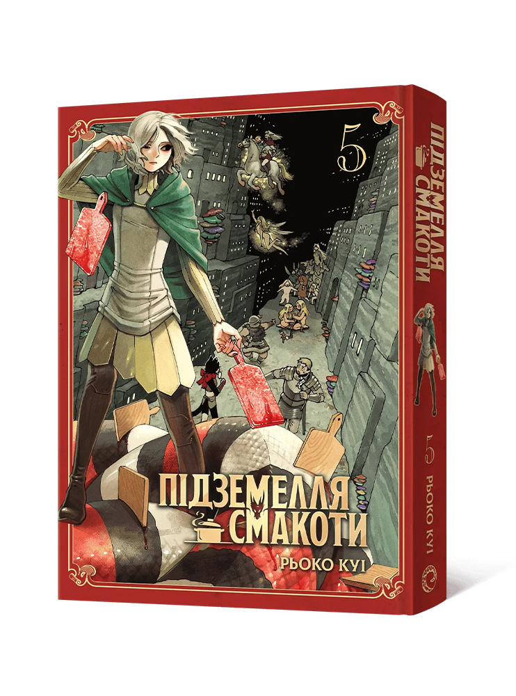 Манґа Підземелля смакоти. Омнібус 5 (Томи 9-10)