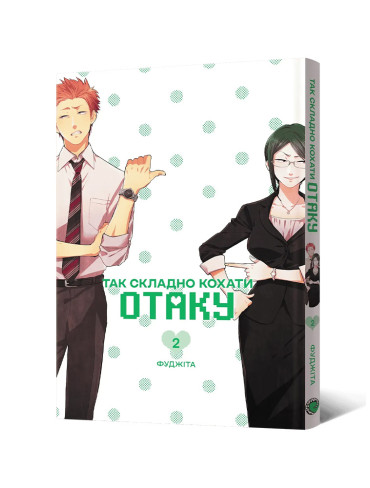 Манґа Так складно кохати отаку. Том 2